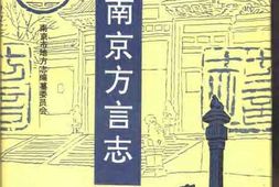 南京方言志 PDF电子版下载