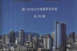 厦门市志-第四册 PDF电子版下载