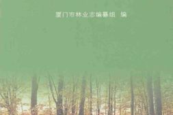 厦门市林业志 PDF电子版下载