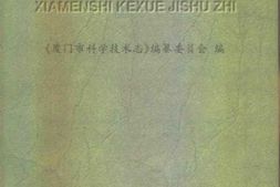 厦门市科学技术志 PDF电子版下载