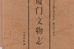 厦门文物志 PDF电子版下载