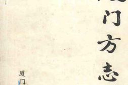 厦门方志 PDF电子版下载