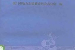 厦门方言志 PDF电子版下载