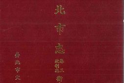 台北市志-卷3-政制志-卫生篇 PDF电子版下载