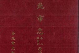 台北市志-卷3-政制志-役政篇 PDF电子版下载