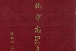 台北市志-卷3-政制志-自治篇 PDF电子版下载