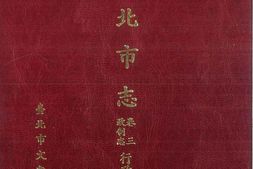 台北市志-卷3-政制志-行政篇 PDF电子版下载