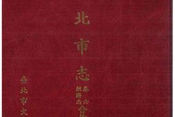 台北市志-卷6-经济志-合作事业篇 PDF电子版下载
