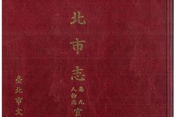 台北市志-卷9-人物志-宦绩篇 PDF电子版下载