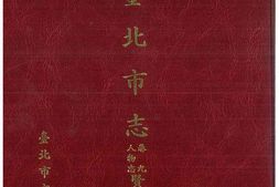 台北市志-卷9-人物志-贤德篇 PDF电子版下载