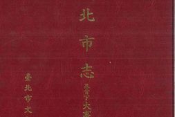 台北市志-卷首下-大事记 PDF电子版下载