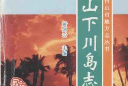 台山下川岛志 PDF电子版下载