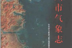 台州市气象志 PDF电子版下载
