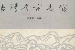 台湾省方志论 PDF电子版下载