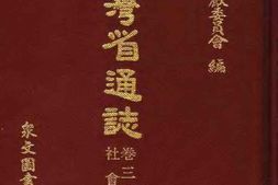 台湾省通志-卷三-政事志-社会篇(上) PDF电子版下载