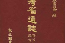 台湾省通志-卷五-教育志-教育行政篇 PDF电子版下载