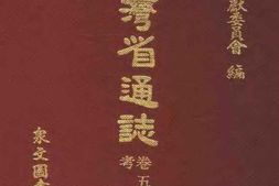 台湾省通志-卷五-教育志-考选篇 PDF电子版下载