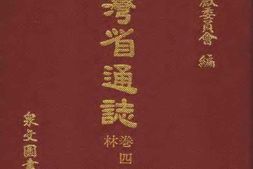 台湾省通志-卷四-经济志-林业篇 PDF电子版下载