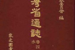 台湾省通志-卷四-经济志-水产篇 PDF电子版下载