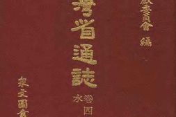 台湾省通志-卷四-经济志-水利篇 PDF电子版下载