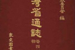 台湾省通志-卷四-经济志-物价篇 PDF电子版下载