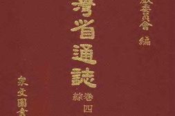 台湾省通志-卷四-经济志-综说篇 PDF电子版下载