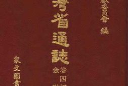 台湾省通志-卷四-经济志-金融篇 PDF电子版下载
