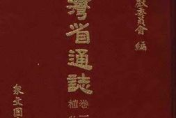 台湾省通志-土地志-植物篇-上 PDF电子版下载