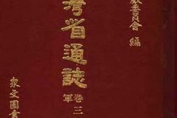 台湾省通志卷三-政事志-军事篇 PDF电子版下载
