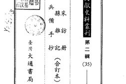 台湾采访册-安平县杂记-台湾兵备手抄(合订本) PDF电子版下载