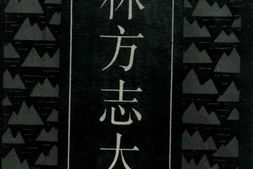 吉林方志大全 PDF电子版下载