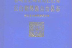 吉林省-长白朝鲜族自治县志 PDF电子版下载