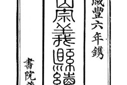咸丰崇义县续志 PDF电子版下载
