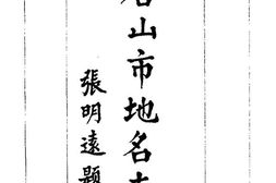 唐山市地名志 PDF电子版下载