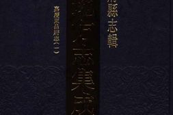 嘉庆东昌府志(一) PDF电子版下载