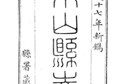 嘉庆乐山县志(卷首至卷三) PDF电子版下载