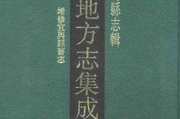 嘉庆增修宜兴县旧志 PDF电子版下载