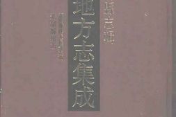 嘉庆备修天长县志稿-光绪滁州志 PDF电子版下载