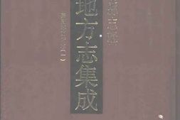 嘉庆宁国府志(一) PDF电子版下载