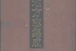 嘉庆宁国府志(二) PDF电子版下载