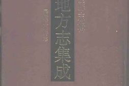 嘉庆庐州府志 PDF电子版下载