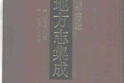 嘉庆怀远县志-光绪重修五河县志 PDF电子版下载