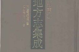 嘉庆旌德县志-道光旌德县续志 PDF电子版下载
