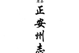 嘉庆正安州志-咸丰正安新志-光绪续修正安州志-永安州志 PDF电子版下载