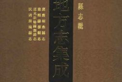嘉庆福鼎县志-康熙罗源县志-道光新修罗源县志-民 PDF电子版下载