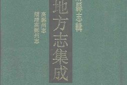 嘉庆高邮州志-道光续增高邮州志 PDF电子版下载