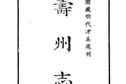 嘉靖寿州志 PDF电子版下载