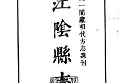 嘉靖江阴县志 PDF电子版下载