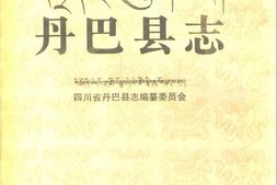 四川省-丹巴县志 PDF电子版下载