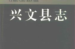 四川省-兴文县志 PDF电子版下载